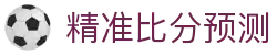 波胆预测报：智能波胆分析与实时赛果走势